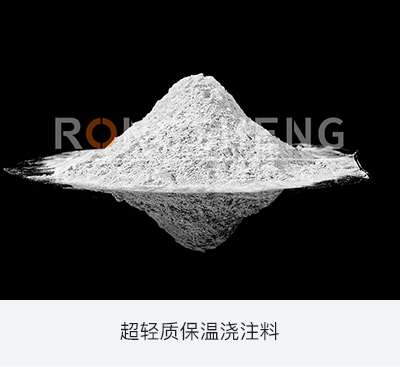 超輕質保溫澆注料.jpg 超輕質保溫澆注料.jpg